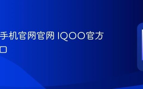 IQOO手机官网官网 IQOO官方官网入口