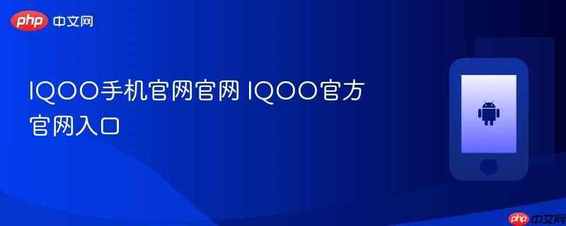 iqoo手机官网官网 iqoo官方官网入口