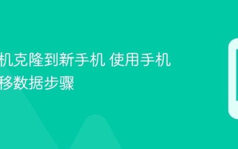 华为手机克隆到新手机 使用手机克隆迁移数据步骤