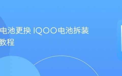 IQOO电池更换 IQOO电池拆装与更换教程