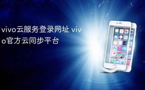vivo云服务登录网址 vivo官方云同步平台
