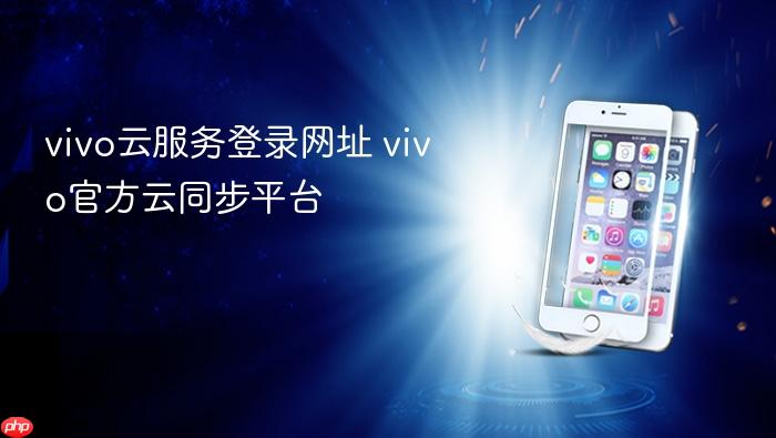 vivo云服务登录网址 vivo官方云同步平台
