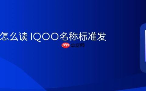 IQOO怎么读 IQOO名称标准发音解析