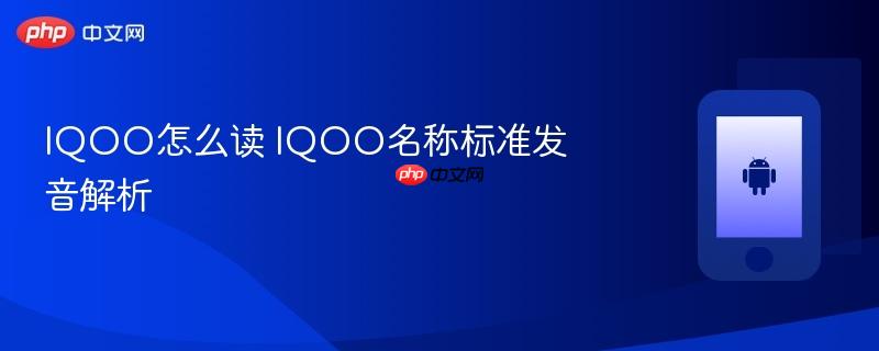 iqoo怎么读 iqoo名称标准发音解析