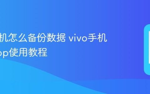 vivo手机怎么备份数据 vivo手机互传App使用教程