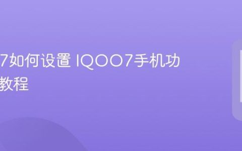 IQOO7如何设置 IQOO7手机功能设置教程