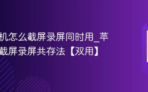 苹果手机怎么截屏录屏同时用?苹果手机截屏录屏共存法【双用】