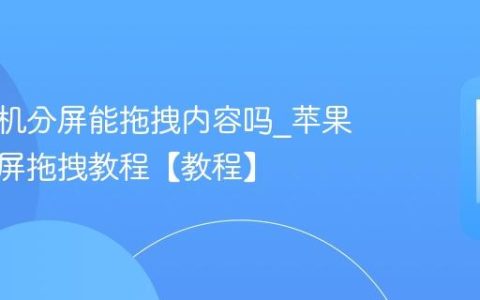 苹果手机分屏能拖拽内容吗?苹果手机分屏拖拽教程【教程】