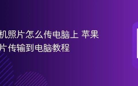 苹果手机照片怎么传电脑上 苹果手机照片传输到电脑教程