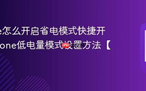 iPhone怎么开启省电模式快捷开关?iPhone低电量模式设置方法【省电】