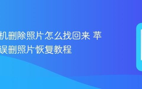苹果手机删除照片怎么找回来 苹果手机误删照片恢复教程