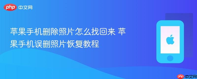 苹果手机删除照片怎么找回来 苹果手机误删照片恢复教程