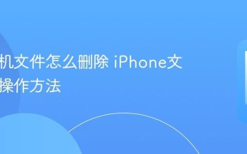 苹果手机文件怎么删除 iPhone文件删除操作方法
