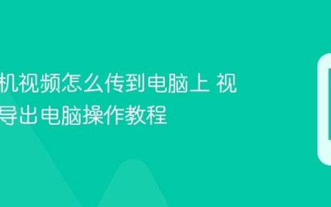 华为手机视频怎么传到电脑上 视频文件导出电脑操作教程