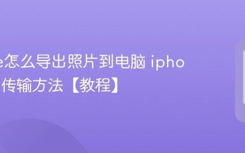 iphone怎么导出照片到电脑 iphone照片传输方法【教程】