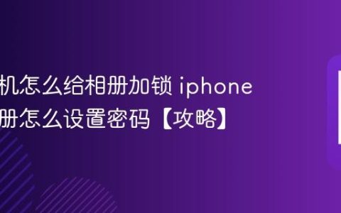 苹果手机怎么给相册加锁 iphone隐藏相册怎么设置密码【攻略】