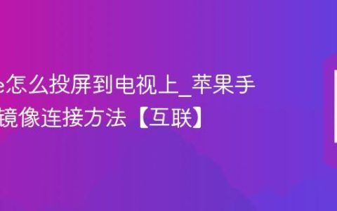 iphone怎么投屏到电视上?苹果手机屏幕镜像连接方法【互联】
