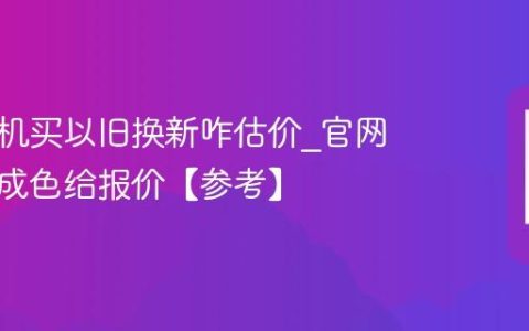 苹果手机买以旧换新咋估价?官网检测看成色给报价【参考】