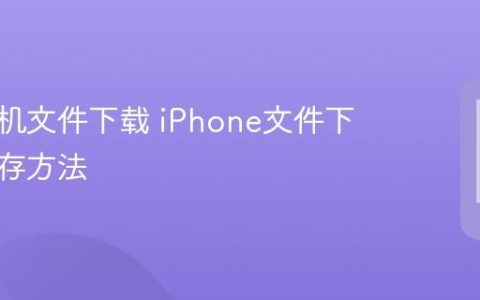 苹果手机文件下载 iPhone文件下载与保存方法