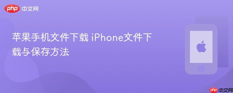 苹果手机文件下载 iphone文件下载与保存方法