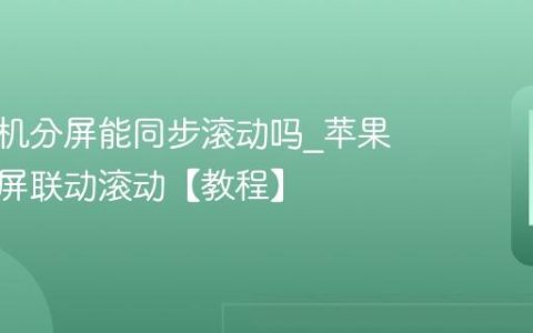苹果手机分屏能同步滚动吗?苹果手机分屏联动滚动【教程】