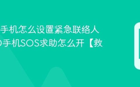 OPPO手机怎么设置紧急联络人 OPPO手机SOS求助怎么开【救援】