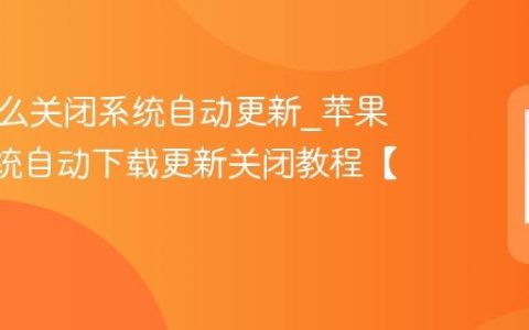 苹果怎么关闭系统自动更新?苹果iOS系统自动下载更新关闭教程【位置】