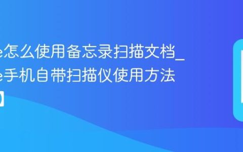 iPhone怎么使用备忘录扫描文档?iPhone手机自带扫描仪使用方法【办公】