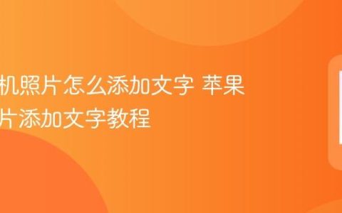 苹果手机照片怎么添加文字 苹果手机照片添加文字教程