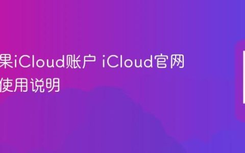 登录苹果iCloud账户 iCloud官网登录与使用说明