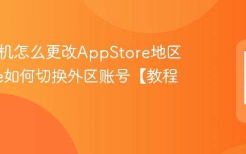 苹果手机怎么更改AppStore地区 iphone如何切换外区账号【教程】