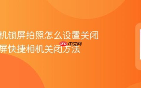 华为手机锁屏拍照怎么设置关闭 华为锁屏快捷相机关闭方法