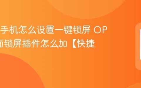 OPPO手机怎么设置一键锁屏 OPPO桌面锁屏插件怎么加【快捷】