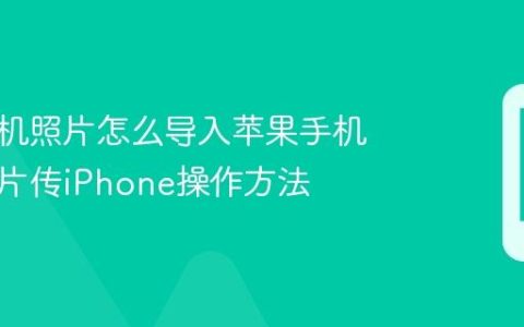 华为手机照片怎么导入苹果手机 华为照片传iPhone操作方法