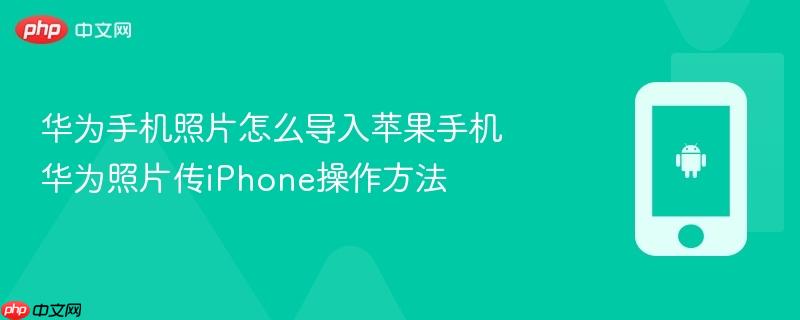 华为手机照片怎么导入苹果手机 华为照片传iphone操作方法