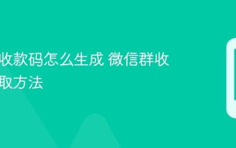 微信群收款码怎么生成 微信群收款码获取方法