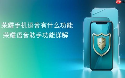 荣耀手机语音有什么功能 荣耀语音助手功能详解