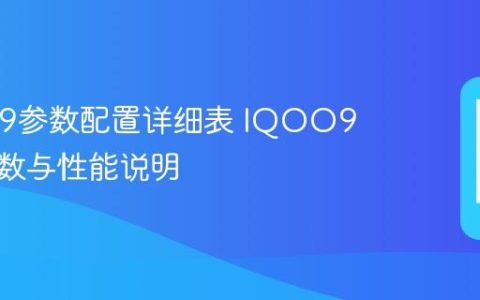 IQOO9参数配置详细表 IQOO9详细参数与性能说明