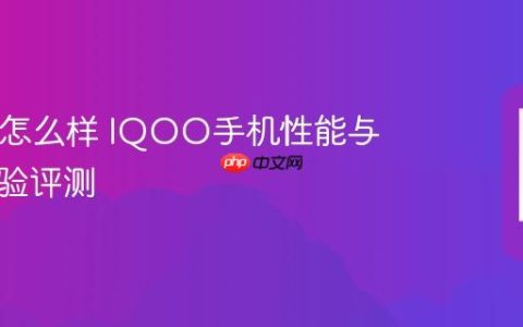 IQOO怎么样 IQOO手机性能与使用体验评测