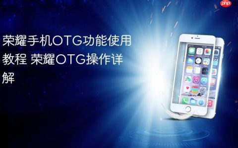 荣耀手机OTG功能使用教程 荣耀OTG操作详解