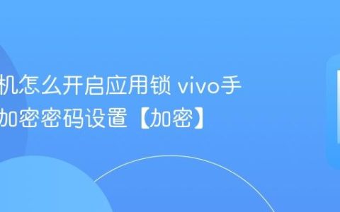 vivo手机怎么开启应用锁 vivo手机软件加密密码设置【加密】