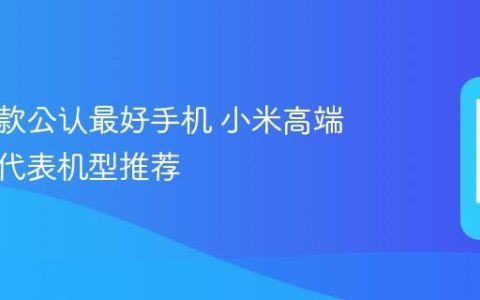 小米四款公认最好手机 小米高端与中端代表机型推荐