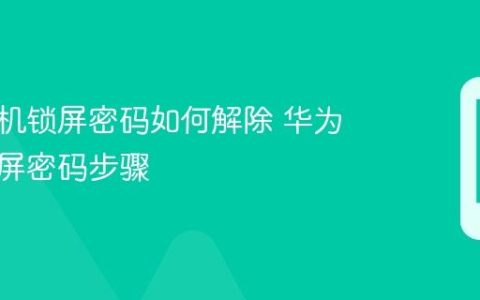 华为手机锁屏密码如何解除 华为取消锁屏密码步骤