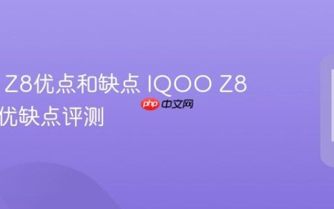 IQOO Z8优点和缺点 IQOO Z8性能及优缺点评测