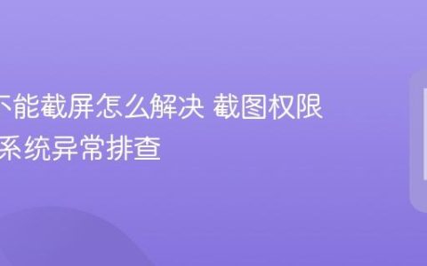 oppo不能截屏怎么解决 截图权限限制与系统异常排查