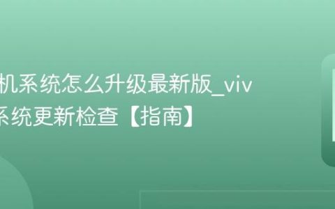 vivo手机系统怎么升级最新版?vivo手机系统更新检查【指南】