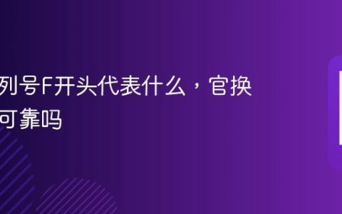 苹果序列号F开头代表什么，官换机质量可靠吗
