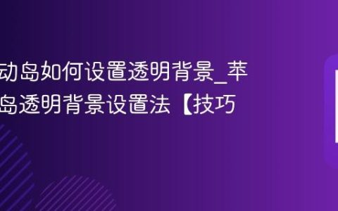 苹果灵动岛如何设置透明背景?苹果灵动岛透明背景设置法【技巧】