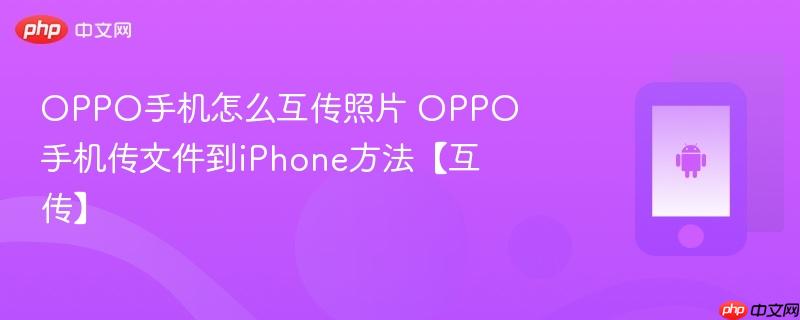 oppo手机怎么互传照片 oppo手机传文件到iphone方法【互传】