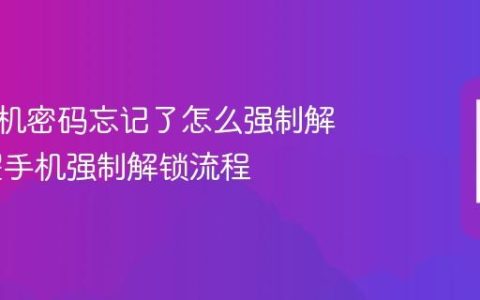 荣耀手机密码忘记了怎么强制解锁 荣耀手机强制解锁流程